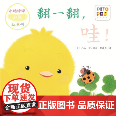 正版图书 小鸡球球触感玩具书翻一翻 哇 点读版纸板书 触摸发声书 翻翻书洞洞书认知书婴儿立体图画绘本 崔维燕 译