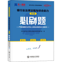 [M]银行业法律法规与综合能力(中级)必刷题 银行业专业人员职业资格考试研究编写组 编 -9787568180344