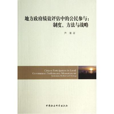 正版新书]地方政府绩效评估中的公民参与:制度.方法与战略芦刚97
