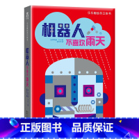 机器人不喜欢雨天 [正版]机器人不喜欢雨天 绘本立体书-绘本故事-3d立体书-儿童读物-生动的立体展示出机器人的各种动作
