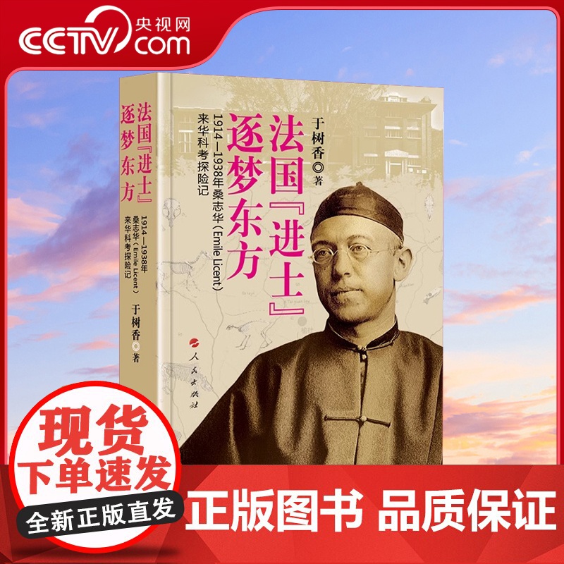 [央视网]法国 进士 逐梦东方 1914—1938年桑志华(Emile Licent)来华科考探险记 于树香著 人民出版
