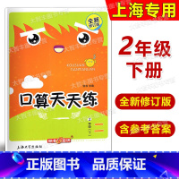 口算天天练 二年级下 小学二年级 [正版]钟书金牌 小学生口算天天练(上海版) 二年级第二学期/2年级下 全新修订版 小