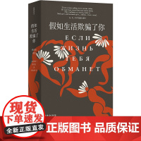 假如生活欺骗了你:普希金诗选 俄罗斯文学之父普希金经典诗歌精选 著名诗人查良铮(穆旦)翻译 收录内文插图和生平年表 外国