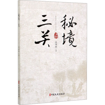 醉染图书秘境三关9787520516099