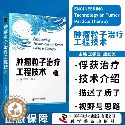 [醉染正版]肿瘤粒子治疗工程技术 内科学 王学武 唐劲天 种子治疗技术概述 T治疗环境 发展方向分析与建议 中国科学技术