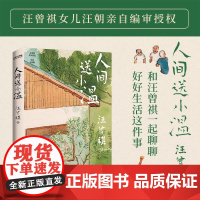 人间送小温(汪曾祺诞辰103周年散文精选,特别纪念版。虽然绿灯没怎么为我亮过,但我还是对生活充满热情,这就是我理解的年轻