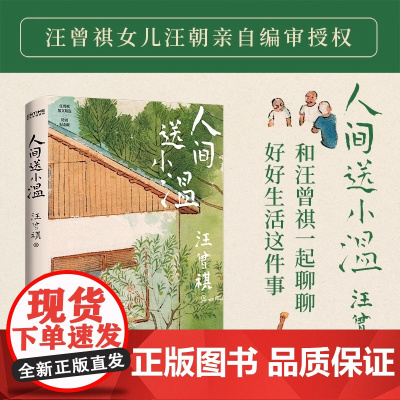 人间送小温(汪曾祺诞辰103周年散文精选,特别纪念版。虽然绿灯没怎么为我亮过,但我还是对生活充满热情,这就是我理解的年轻