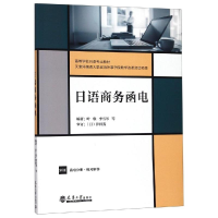 [M]日语商务函电-9787561864500