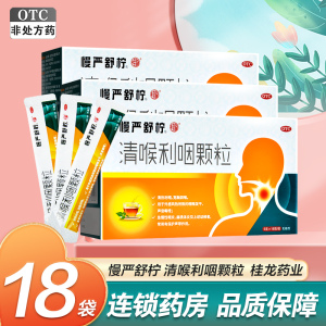 3盒优惠装]慢严舒柠 清喉利咽颗粒18袋*3盒 急慢性咽炎喉炎咽喉炎咽干扁桃体炎药 (颗粒剂 咽喉炎 感冒咳嗽 )
