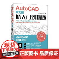 [自营]cad教程书籍2025新版AutoCAD中文版从入门到精通cad建筑机械设计制图绘图室内autocad软件自学