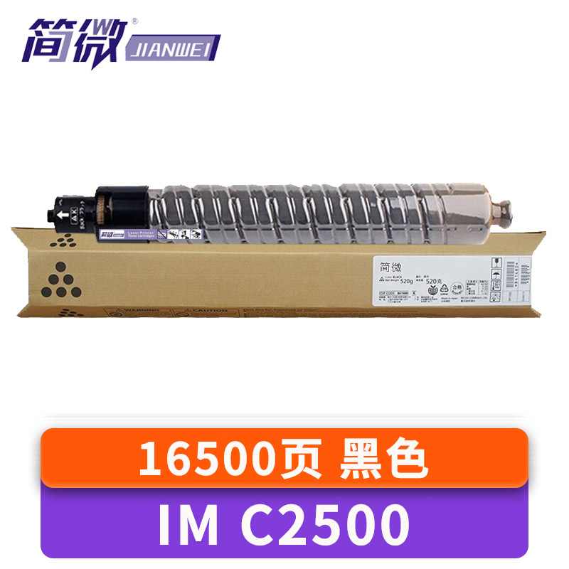 简微硒鼓IM C2500 支