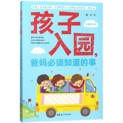 [M]孩子入园,爸妈必须知道的事-9787512715479
