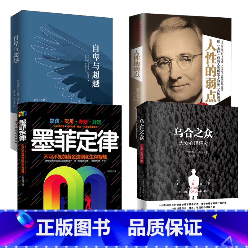 [正版]樊登心理学四本套自卑与超越+乌合之众+墨菲定律+人性的弱点原版阿德勒著改变千万人的心理学巨著成功励志书籍