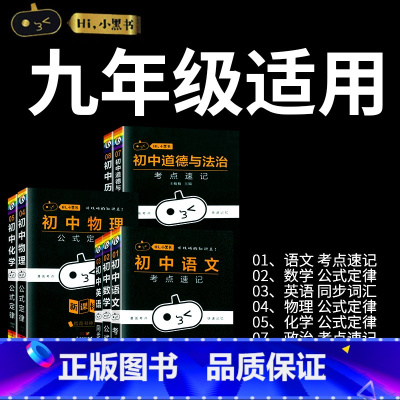 [九年级]语数英物化政史-7本套装 初中通用 [正版]小黑书初中全套小四门初中必背知识点人教版考点速记暗记基础知识大全语