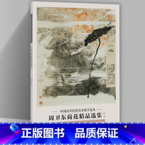 [正版]周卫东荷花精品选集 中国高等院校美术教学范本 周卫东画集 册页作品集8开收录20幅图临摹学习研究范本 四川美术出