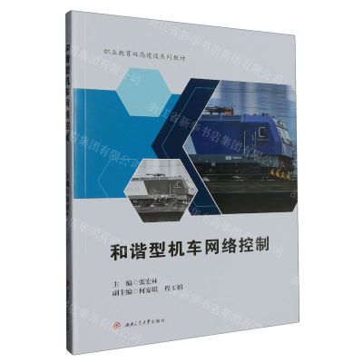 [N]和谐型机车网络控制(职业教育双高建设系列教材)-9787564390877