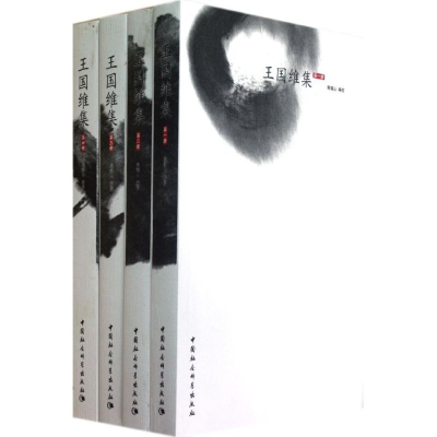 [N]王国维集(共4册)-9787500467779