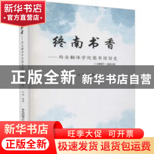 正版 终南书香——西安翻译学院图书馆馆史(1987—2018) 文炜编