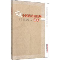 [M]实用中医药防治疫病读本-9787513261852