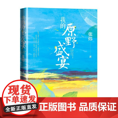 我的原野盛宴 张炜 人民文学出版社 正版书籍