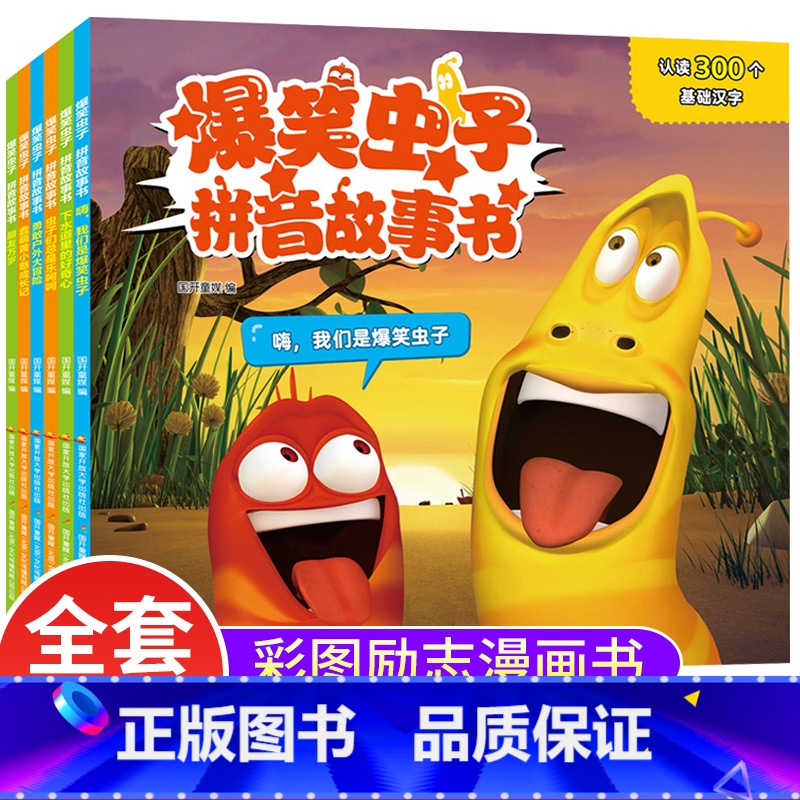 [全6册]爆笑虫子拼音故事书 [正版]爆笑虫子拼音故事书全套6册带拼音读物漫画书幼儿园绘本3–6岁儿童阅读亲子睡前故事学
