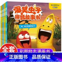 [全6册]爆笑虫子拼音故事书 [正版]爆笑虫子拼音故事书全套6册带拼音读物漫画书幼儿园绘本3–6岁儿童阅读亲子睡前故事学