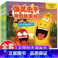 [全6册]爆笑虫子拼音故事书 [正版]爆笑虫子拼音故事书全套6册带拼音读物漫画书幼儿园绘本3–6岁儿童阅读亲子睡前故事学
