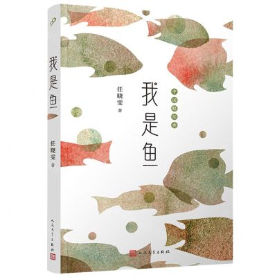 [N]我是鱼/中国短经典-9787020174294