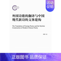 [正版] 外国诗歌的翻译与中国现代新诗的文体建构 熊辉 书店文学 中央编译出版社 书籍 读乐尔书