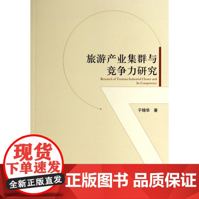 旅游产业集群与竞争力研究