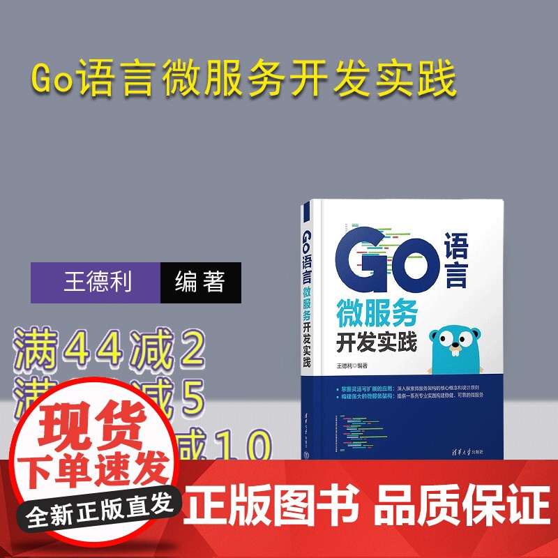 [正版新书]Go语言微服务开发实践 王德利 清华大学出版社 Go语言 微服务 程序开发