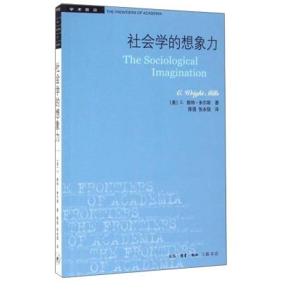 正版新书]社会学的想象力(新版)[美]C.赖特·米尔斯 陈强、张永强