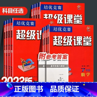 九年级物理[全一册] 初中通用 [正版]新版超级课堂七八九年级数学英语物理化学初一二三上下册中考竞赛789年级练习必刷题