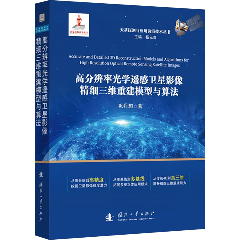 正版新书]高分辨率光学遥感卫星影像精细三维重建模型与算法巩丹