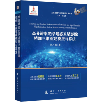 正版新书]高分辨率光学遥感卫星影像精细三维重建模型与算法巩丹