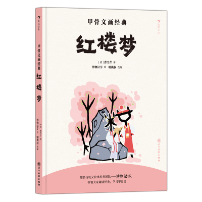 正版新书]甲骨文画经典 红楼梦[清]曹雪芹 著 著 蟠桃叔 改编 编