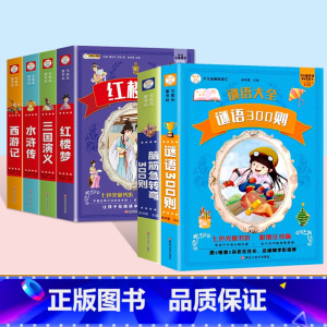 [6本套]四大名着全套+脑筋急转弯+谜语300则 [正版]四大名着小学生注音版全套西游记三国演义水浒传红楼梦原着思维导图