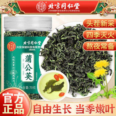 [买1送1 同款]北京同仁堂蒲公英茶70g/瓶正品中草药材官方旗舰店野干草特产级养生茶