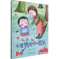 惠典正版幼儿园大中小班精装硬壳绘本不爱剪指甲的托托3-4-6岁启蒙绘本送给小朋友最好的礼物 幼儿园老S835H4