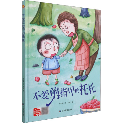 惠典正版幼儿园大中小班精装硬壳绘本不爱剪指甲的托托3-4-6岁启蒙绘本送给小朋友最好的礼物 幼儿园老S835H4