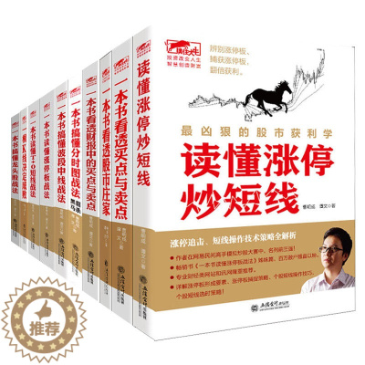 [醉染正版]套装10册擒住大牛 一本书读懂涨停炒短线+财报中的买点与卖点+股市庄家+分时图+波段中线+涨停板+短线+龙头