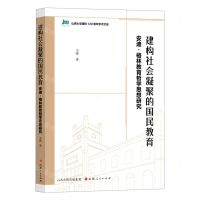 [N]建构社会凝聚的国民教育(安迪·格林教育哲学思想研究)/山西大学建校120周年学术文库-9787203122647