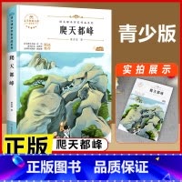 爬天都峰 [正版]小英雄雨来四年级全套爱的教育童年六年级上册必读的课外书高尔基原著名家经典阅读书籍青少年7-15岁中小学