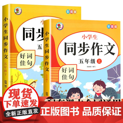 同步作文五年级上下2册 小学生写作能力提升优秀满分获奖作文好词好句好段小学生5年级写作专项训练黄冈作文大全9-12岁写作