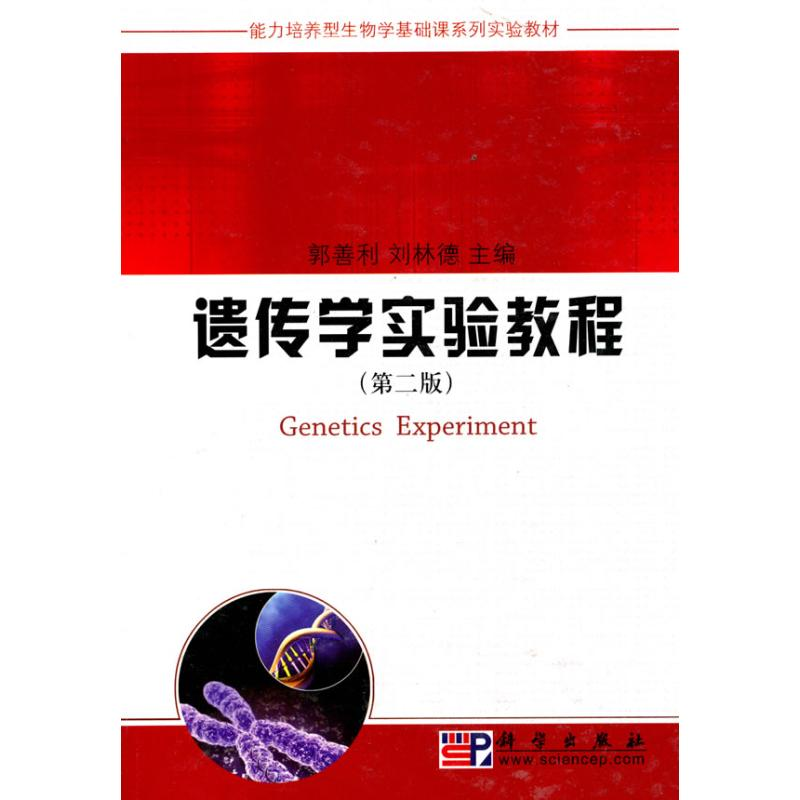 音像遗传学实验教程(第2版)郭善利,刘