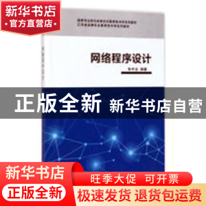 正版 网络程序设计 朱守业编著 科学出版社 9787030531575 书籍