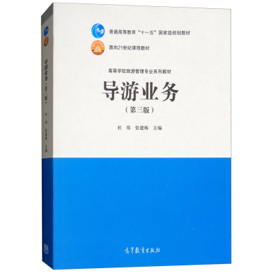 正版新书]导游业务(第3版)/高等学校旅游管理专业系列教材杜炜