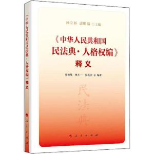 正版新书]《中华人民共和国民法典·人格权编》释义杨立新、郭明