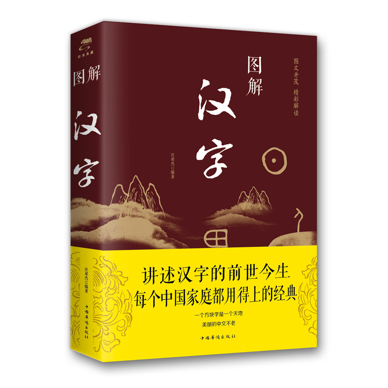 正版新书]图解汉字任犀然9787511367099