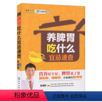 [正版]养脾胃吃什么宜忌速查 补养脾胃食疗食谱书 养胃食谱健脾书 养生食谱 食疗养生书 脾胃强健调养法 四季顺时养